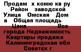 Продам 2х комю кв-ру  › Район ­ заводской › Улица ­ Омская › Дом ­ 1а › Общая площадь ­ 50 › Цена ­ 1 750 000 - Все города Недвижимость » Квартиры продажа   . Калининградская обл.,Советск г.